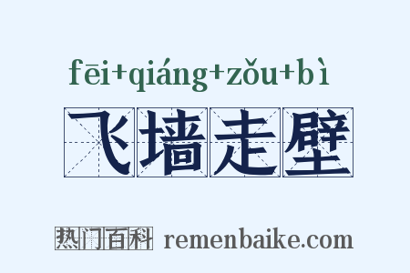 飞墙走壁是什么意思的图片